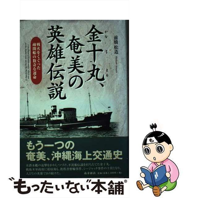 中古】 金十丸、奄美の英雄伝説 戦火をくぐった疎開船の数奇な運命 