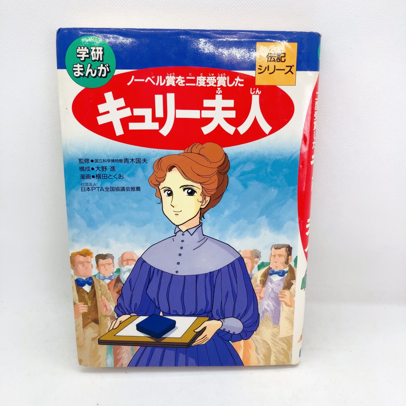 A164 学研まんが ノーベル賞を二度受賞した キュリー夫人 伝記シリーズ