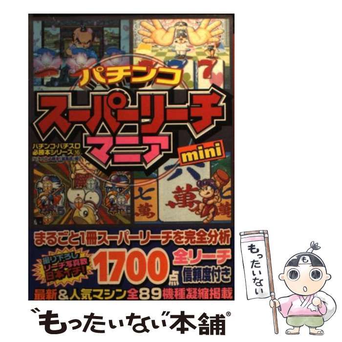 中古】 パチンコスーパーリーチマニアmini (バナナ文庫 パチンコ