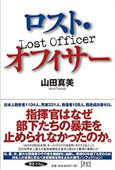 【中古】 ロスト・オフィサー