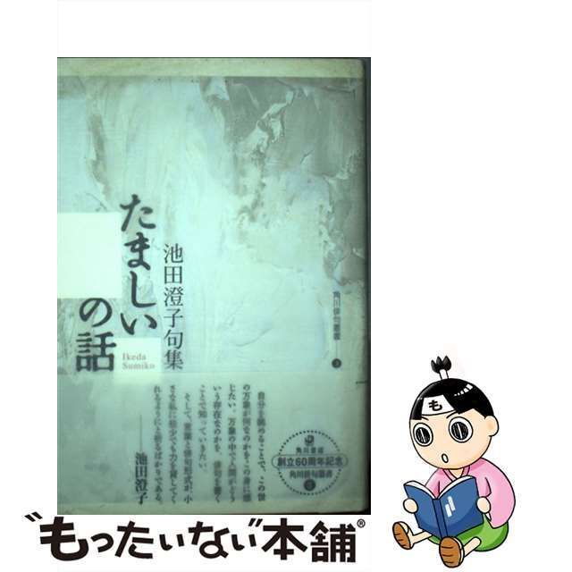 中古】 たましいの話 句集 / 池田澄子 / 角川書店 - メルカリ