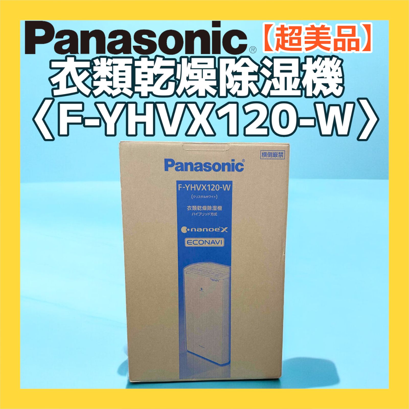 Panasonic 衣類乾燥除湿機 F-YHVX120-W 差し込も