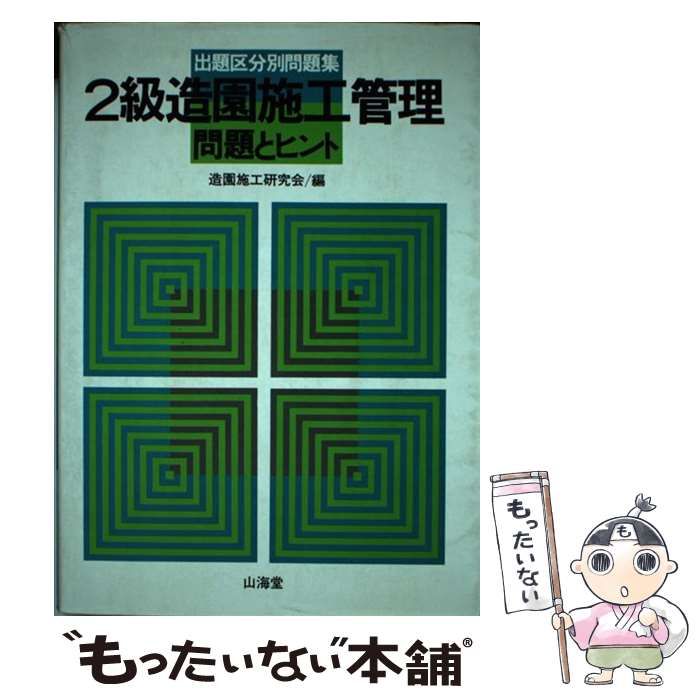 【中古】 ２級造園施工管理問題とヒント 出題区分別問題集/山海堂/造園施工研究会 本 【】 2級造園施工管理問題とヒント 出題区分別問題集 / 造園施工