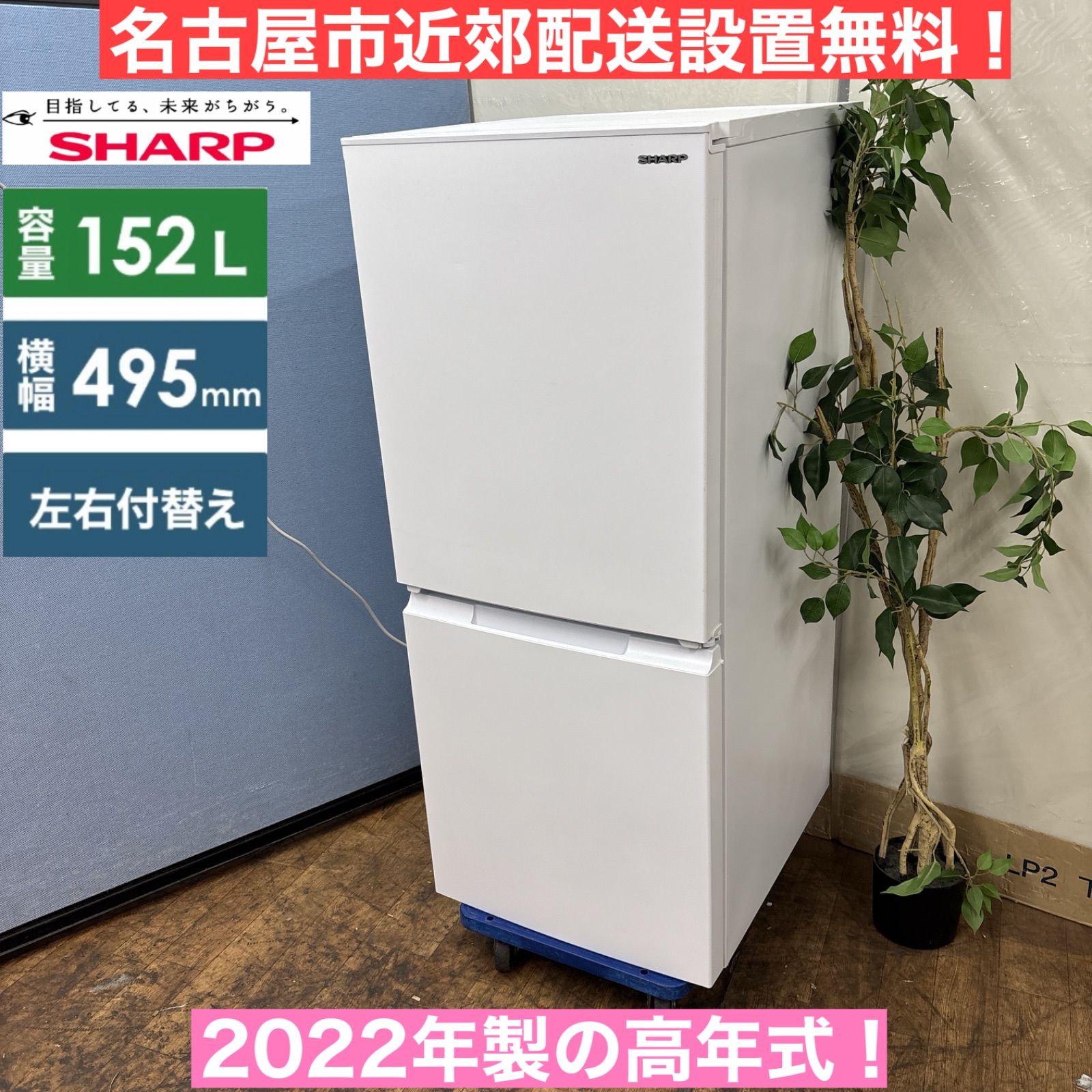 2021年製 152L 冷蔵庫 おしゃれカラー SHARP【地域限定配送無料】 SHARP (シャープ) 2021年製 152L 2ドア 冷凍冷蔵庫 SJ-D15G-W