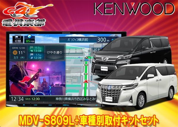 ケンウッド8V型彩速ナビMDV-S809L+KIT8-18T+KNA-200WTアルファード