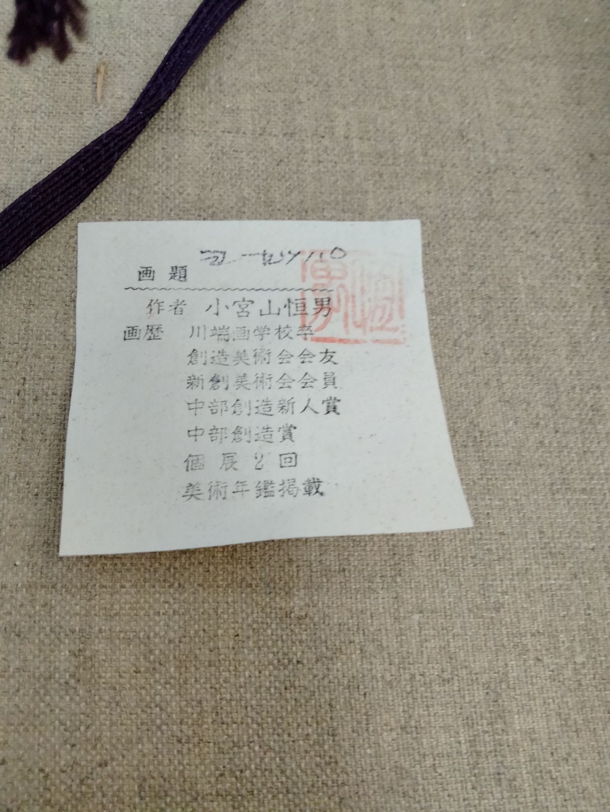 真筆 小宮山恒男 風景 油絵 額装 F4 日本人画家 油彩画 - メルカリ