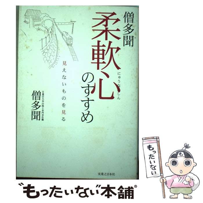 【中古】 柔軟心のすすめ 見えないものを見る/実業之日本社/僧多聞 中古】 柔軟心のすすめ 見えないものを見る / 僧多聞 / 実業之