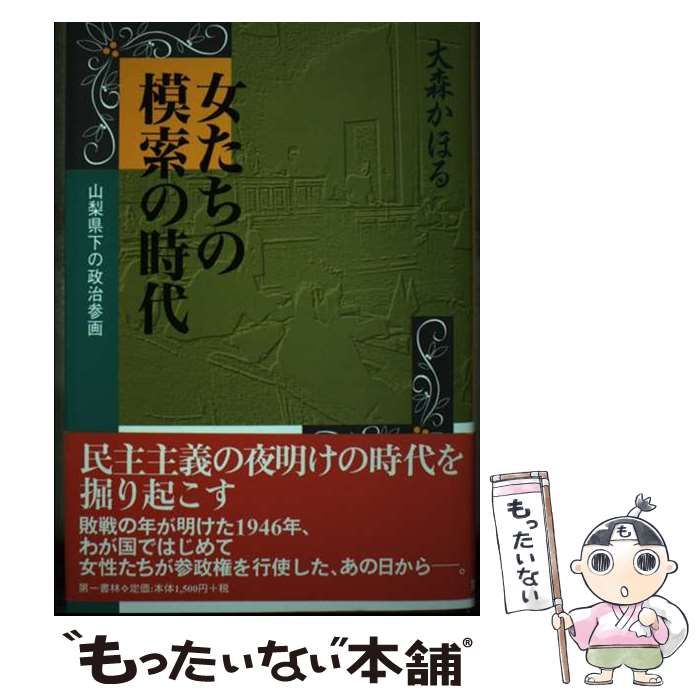 【中古】 女たちの模索の時代 山梨県下の政治参画/第一書林/大森かほる 中古】 女たちの模索の時代 山梨県下の政治参画 / 大森 かほる