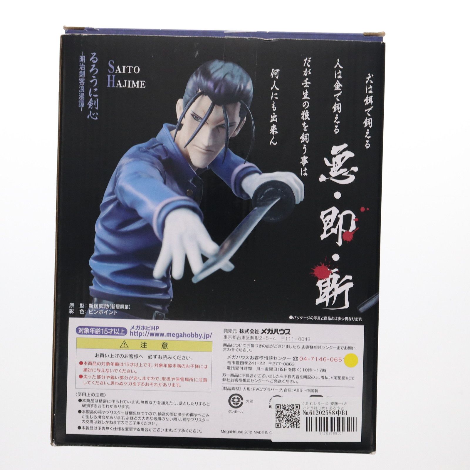 G.E.M.シリーズ 斎藤一(さいとうはじめ) るろうに剣心-明治剣客浪漫譚