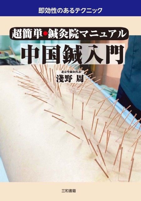 超簡単・鍼灸院マニュアル中国鍼入門 [書籍]