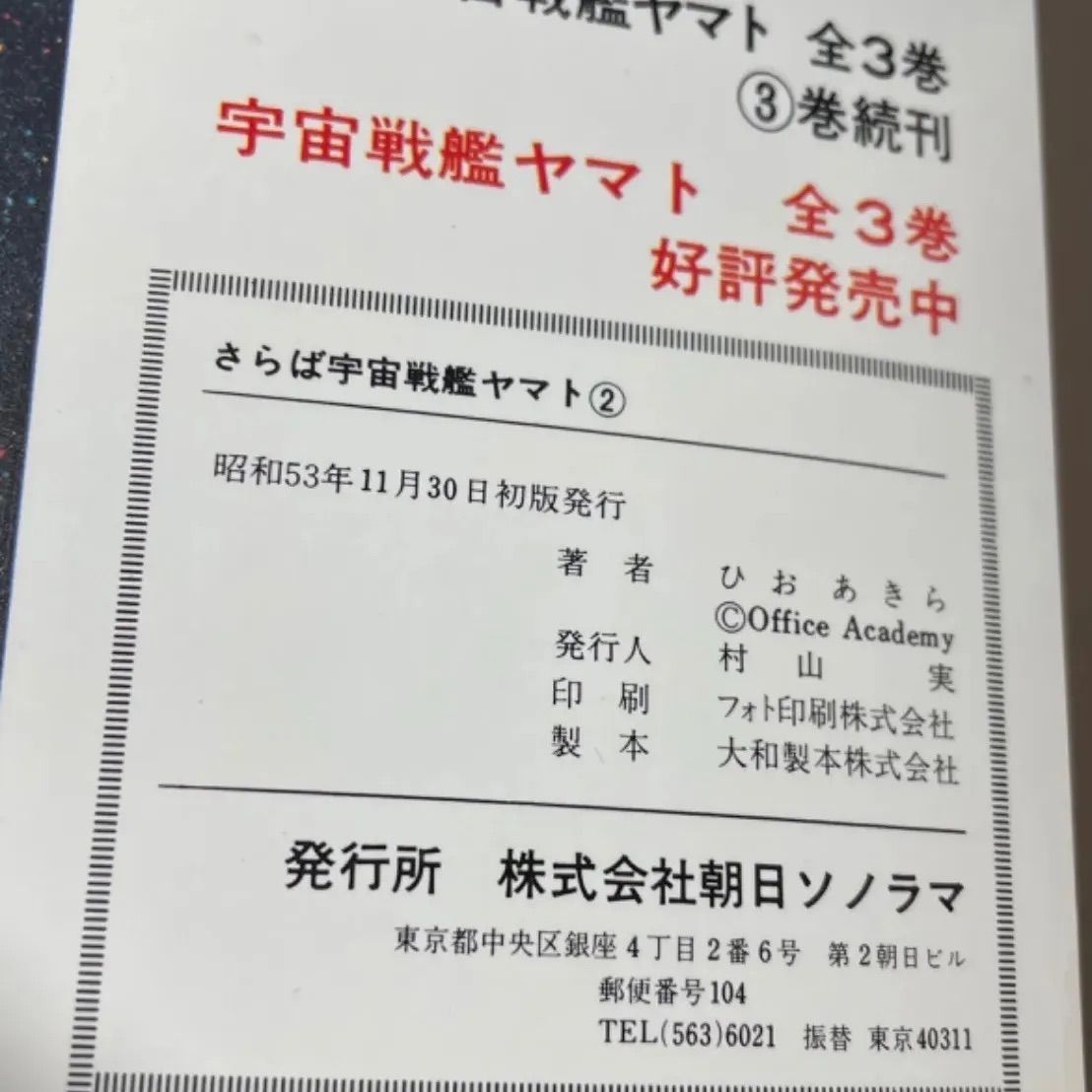 【初版】さらば宇宙戦艦ヤマト　全3巻完結　松本零士　サンコミックス　朝日ソノラマ　昭和53年当時品