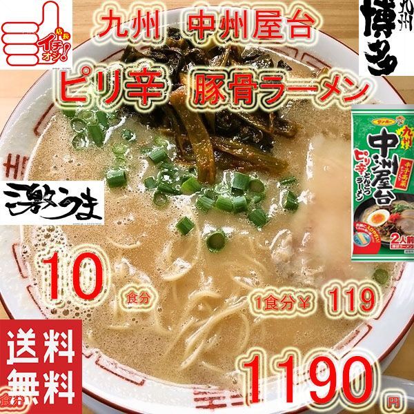 激安　オススメ　中洲屋台　ピリ辛 　博多　豚骨ラーメン　人気　ラーメン旨い オススメ 福岡 中洲屋台 ピリ辛 博多豚骨ラーメン - メルカリ