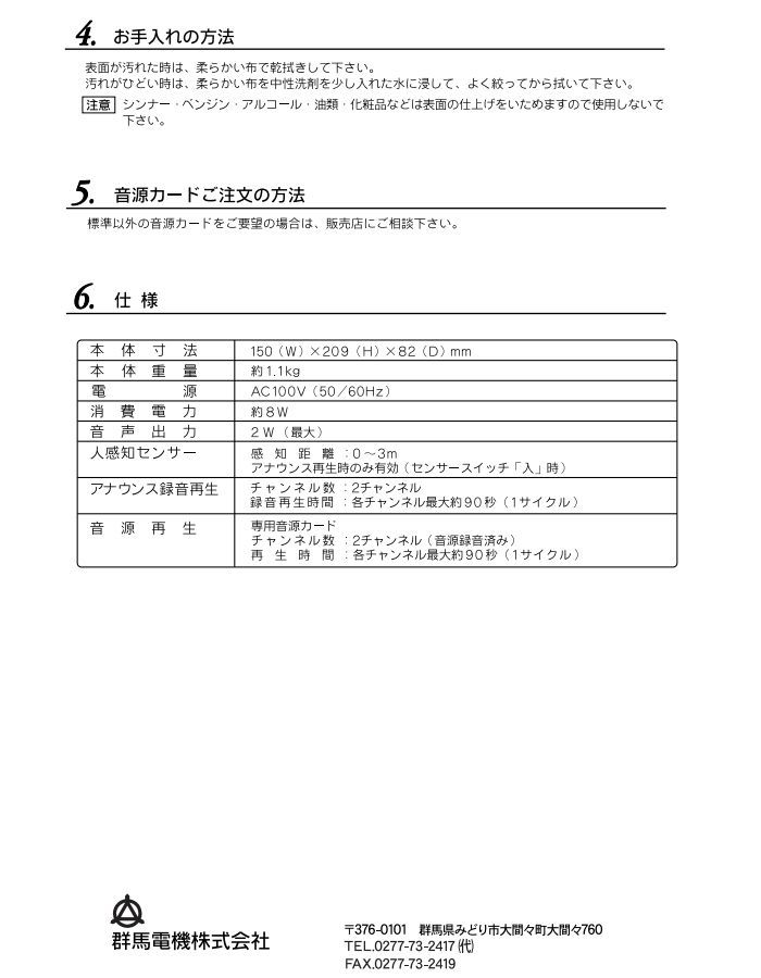 群馬電機 IC録再付き表示器 呼び込み君（POPなし） 【品番：MC-F06