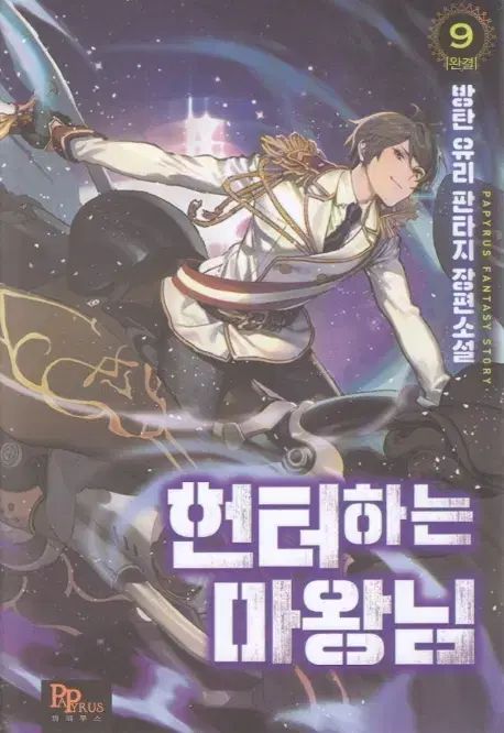 マスター オブ ザ ダムド ハンター 1 9 完結 小説本 売ります