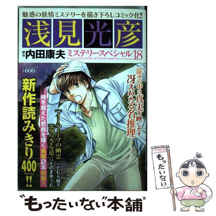 【激安通販 オンラインショップ】 中古】 （マンサンコミックス 18 浅見光彦ミステリースペシャル その他