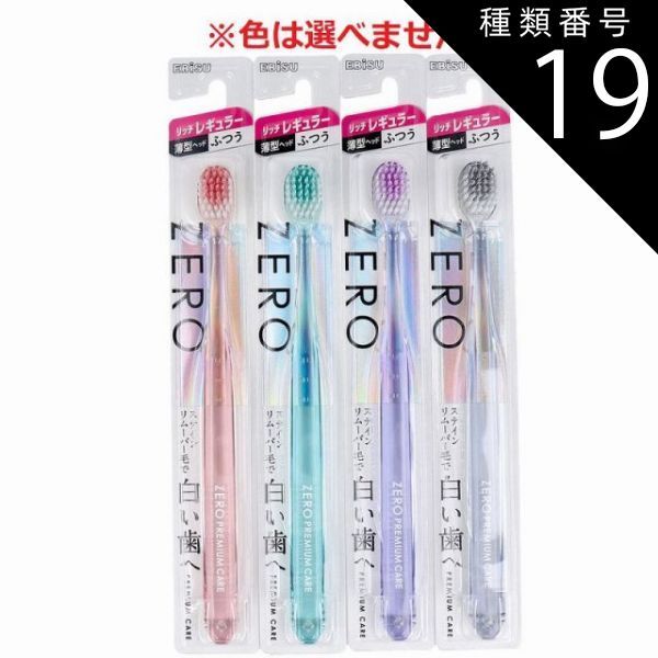 種類19 30個|リッチレギュラー ふつうB-8048M エビス ゼロ プレミアムケア B-8048M リッチ レギュラー リッチコンパクト B-8047M リッチ超コンパクト B-8046M ふつう 歯ブラシ 色は選べません 歯ブラシ 送料無料