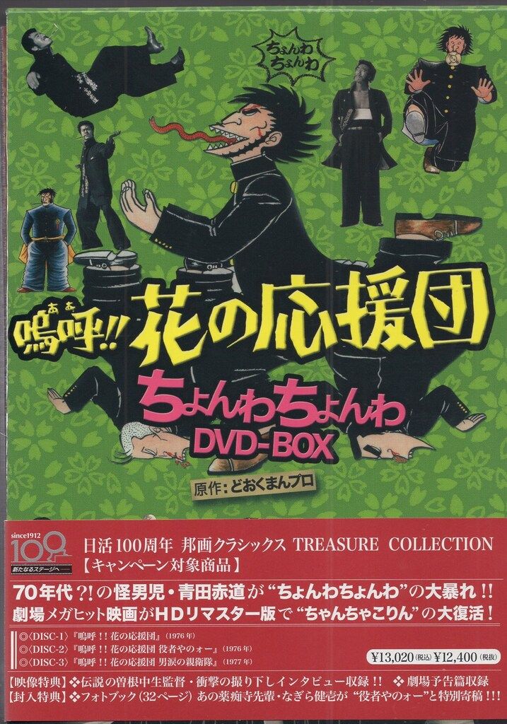 中古】嗚呼!!花の応援団 ちょんわちょんわDVD-BOX 嗚呼!!花