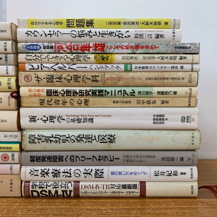 △01)【同梱不可】心理学専門書 まとめ売り約20冊セット/本