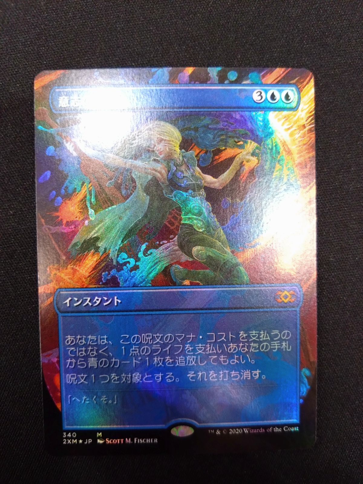 MTG 意志の力 ボーダーレス 日本語 Foil MTG 意志の力 FOIL ボーダーレス フルアート 日本語 2XM版 ② - メルカリ
