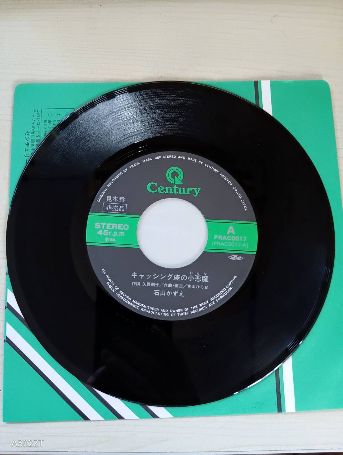 値下げOK□非売品 EP 石山かずえ「キャッシング座の小悪魔