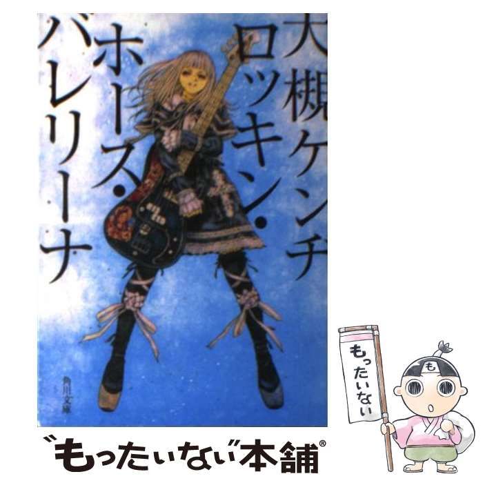 中古】 ロッキン・ホース・バレリーナ （角川文庫） / 大槻
