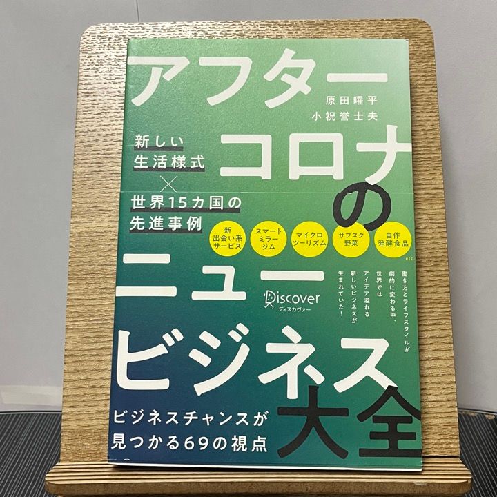 アフターコロナのニュービジネス大全 新しい生活様式×世界15カ国の先進