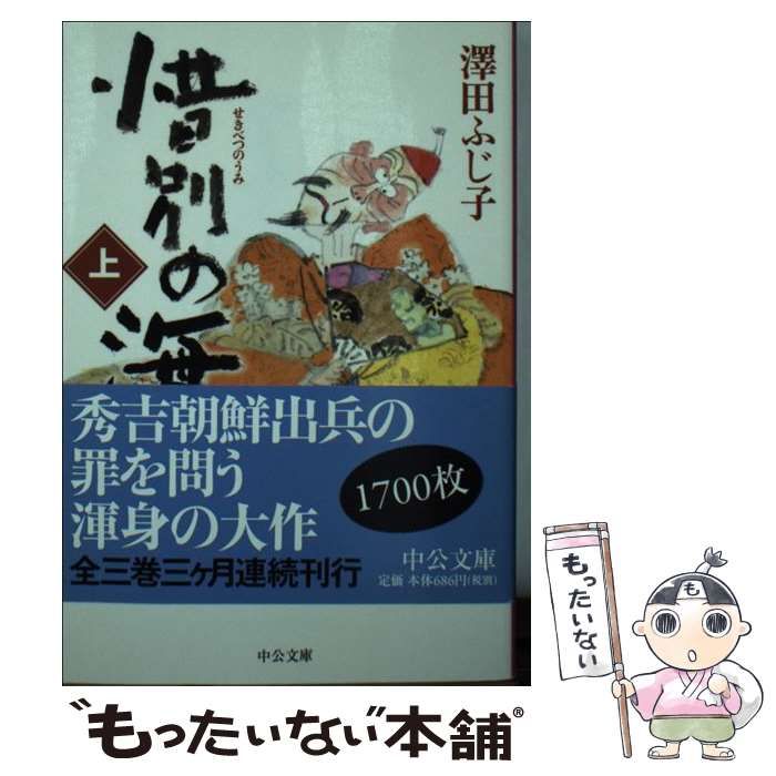 【中古】 惜別の海 中/中央公論新社/澤田ふじ子 楽天市場】【中古】 惜別の海 中 / 澤田 ふじ子 / 中央公論新社