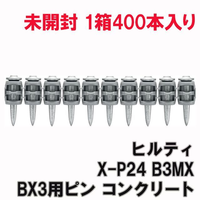 X-P24 B3MX BX3用ピン コンクリート ヒルティ 【未開封】 □K0028175 - メルカリ