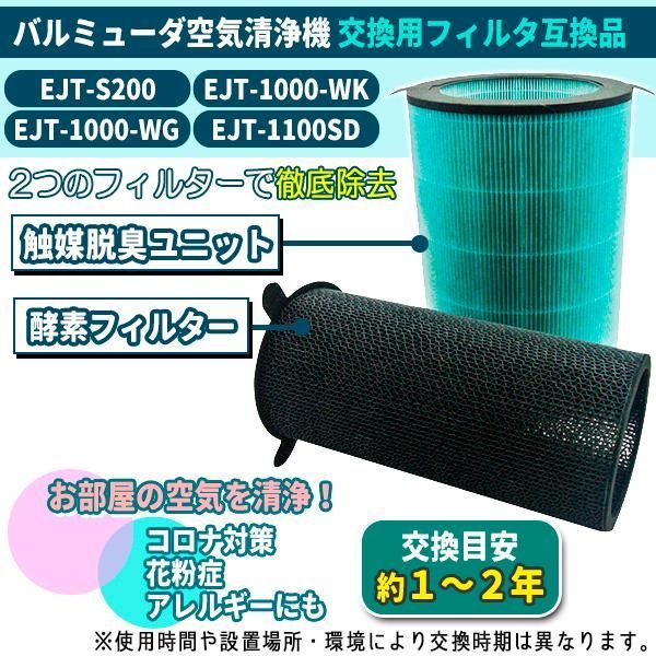 バルミューダ EJT-S200 酵素フィルター 空気清浄機 AirEngine JetClean