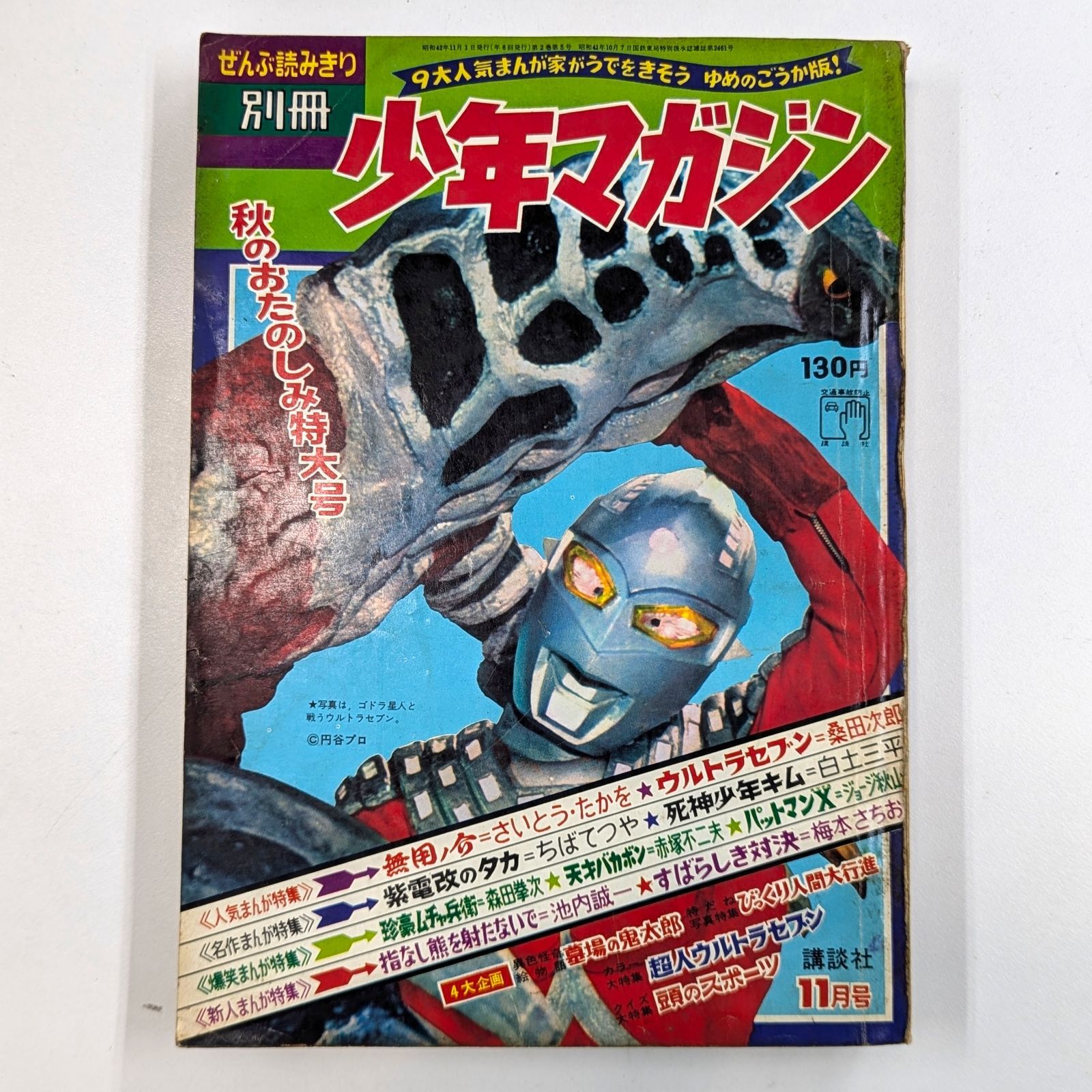 週刊少年マガジン1967年25号∕ゲゲゲの鬼太郎 水木しげる∕昭和レトロ