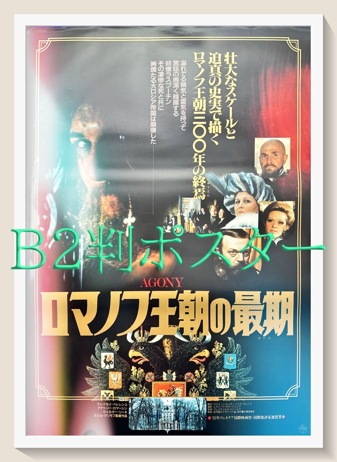 FU『ロマノフ王朝の最期』映画オリジナルB2判ポスター　FU06492　エレム・クリモフ アレクセイ・ペトレンコ アナトリー・ロマーシン ベルター・リーネ アリーサ・フレインドリフ