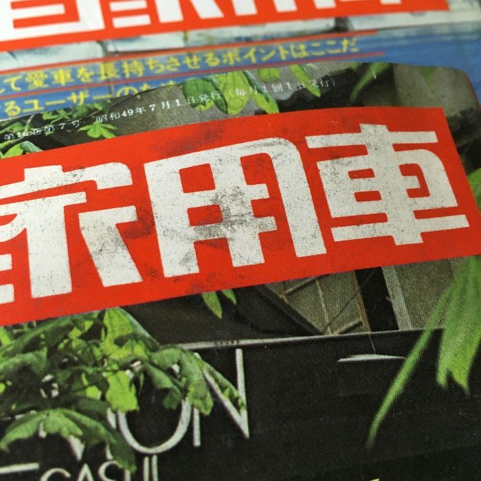 当時物・貴重・昭和レトロ◇『月刊自家用車』 1974年～1976年不揃い◇5