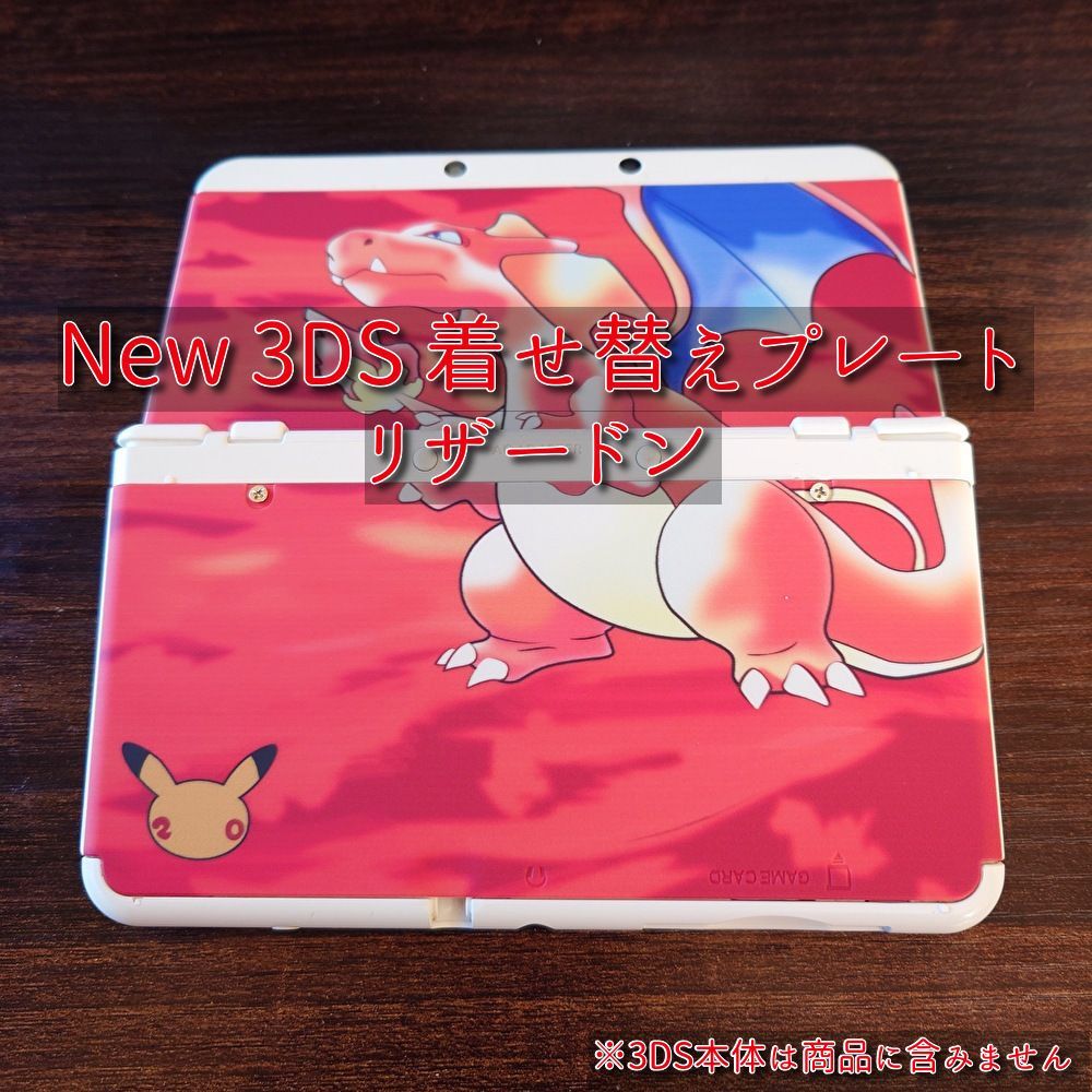 New 3ds 着せ替えプレート カバー リザードン - メルカリ