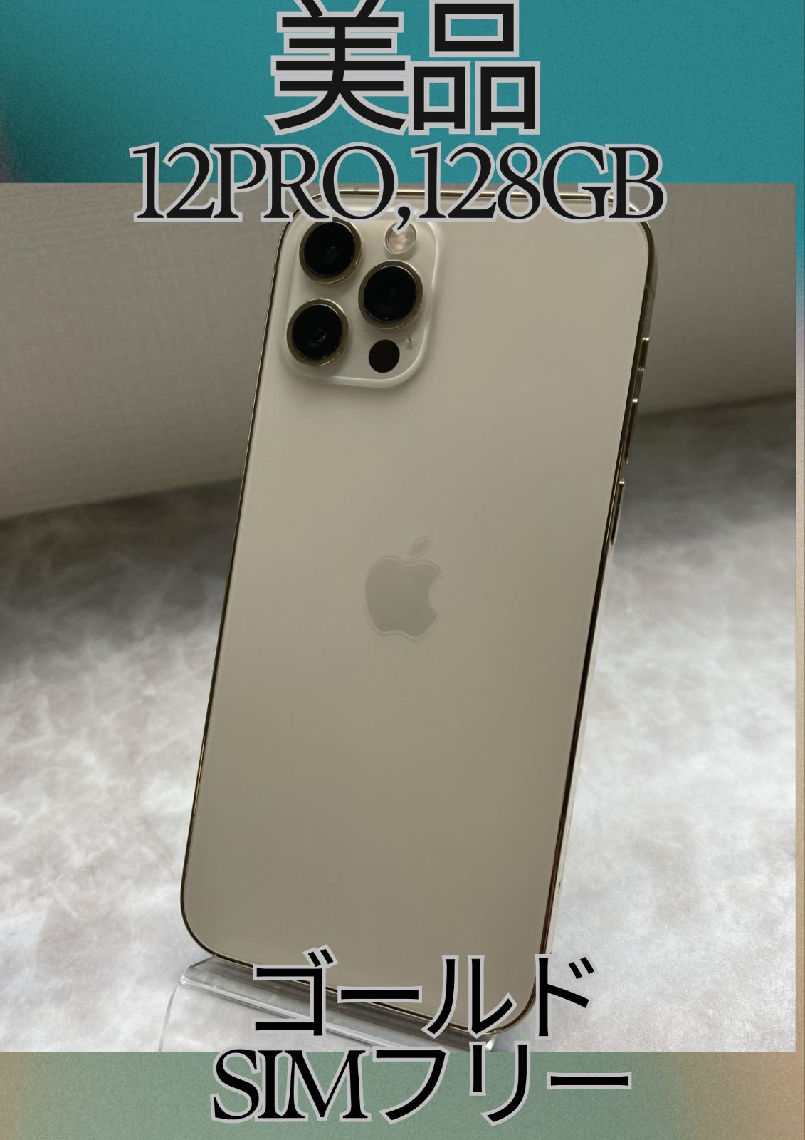 美品！iPhone 12 Pro ゴールド 128GB ☆SIMフリー・外観良好☆ - メルカリ