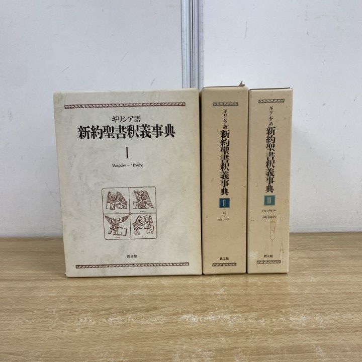 ▲01)【同梱不可】ギリシア語 新約聖書釈義事典 全3巻セット/荒井献/H.J.マルクス/教文館/キリスト教/宗教/B △01)【同梱不可】ギリシア語 新約聖書釈義事典 全3巻セット