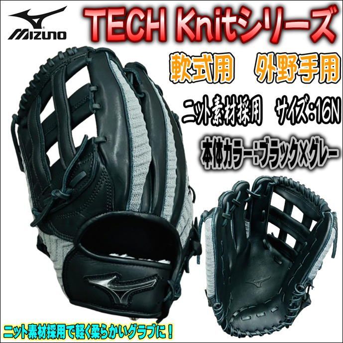 特別価格ミズノテックニット1AJGR28807軟式用外野手用左投用