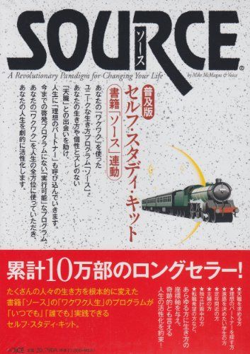 ソース・セルフ・スタディ・キット　普及版／マイク・マクマナス