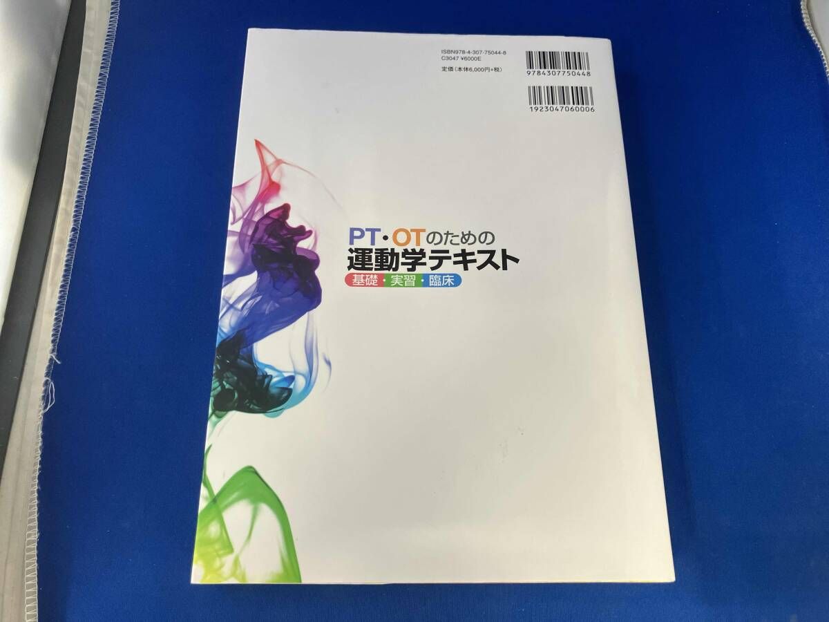 PT・OTのための運動学テキスト 基礎・実習・臨床 / 小柳磨毅