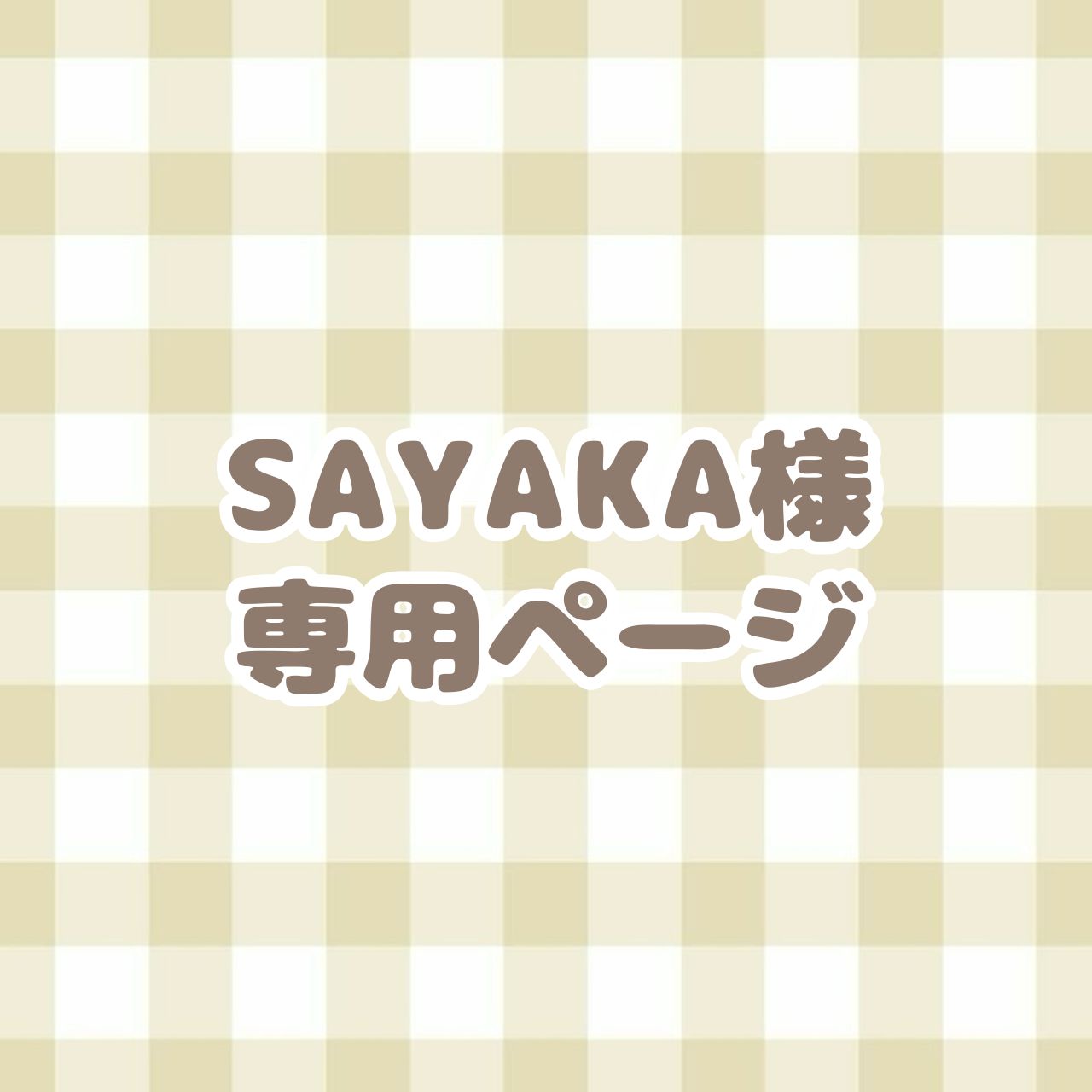 SAYAKA様 専用ページ