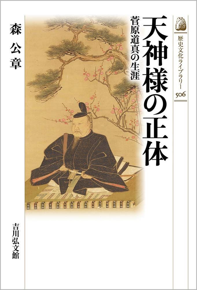 天神様の正体: 菅原道真の生涯 (506) (歴史文化ライブラリー 506) 菅原道真