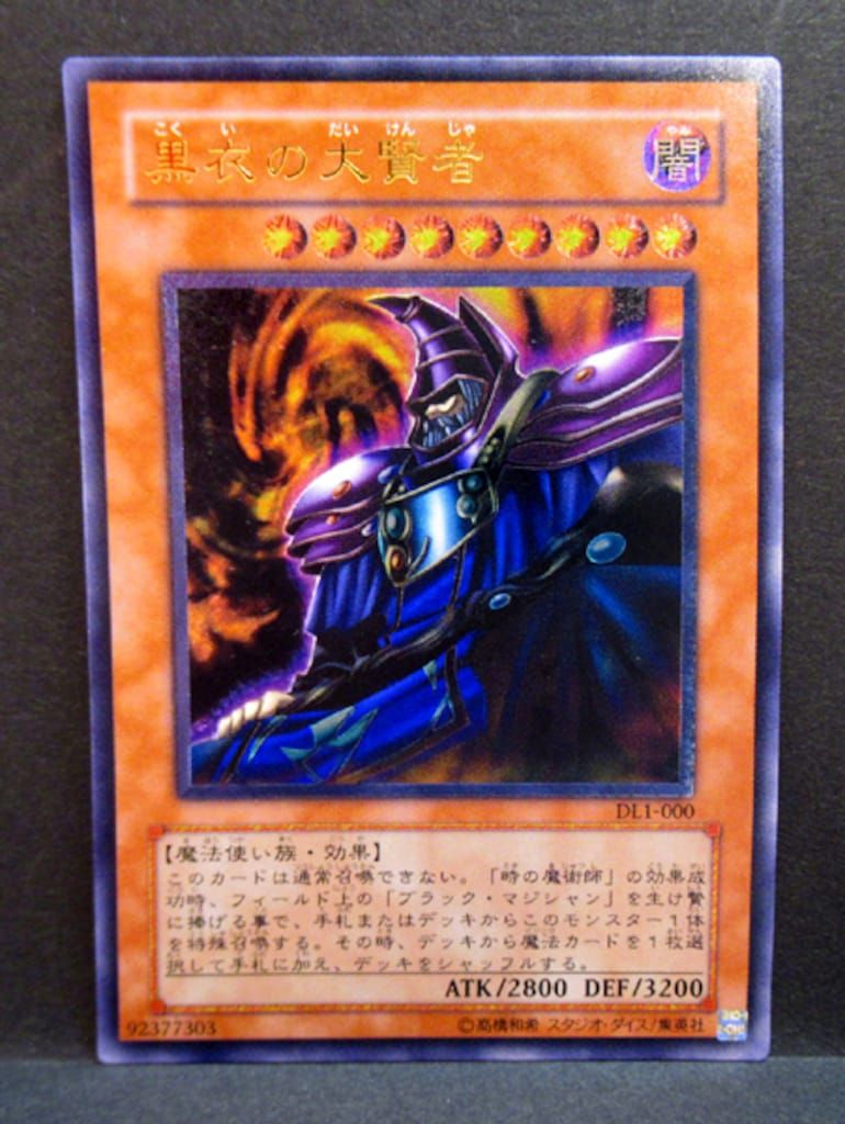 第3期 モンスター DL1-000 黒衣の大賢者 レリーフ