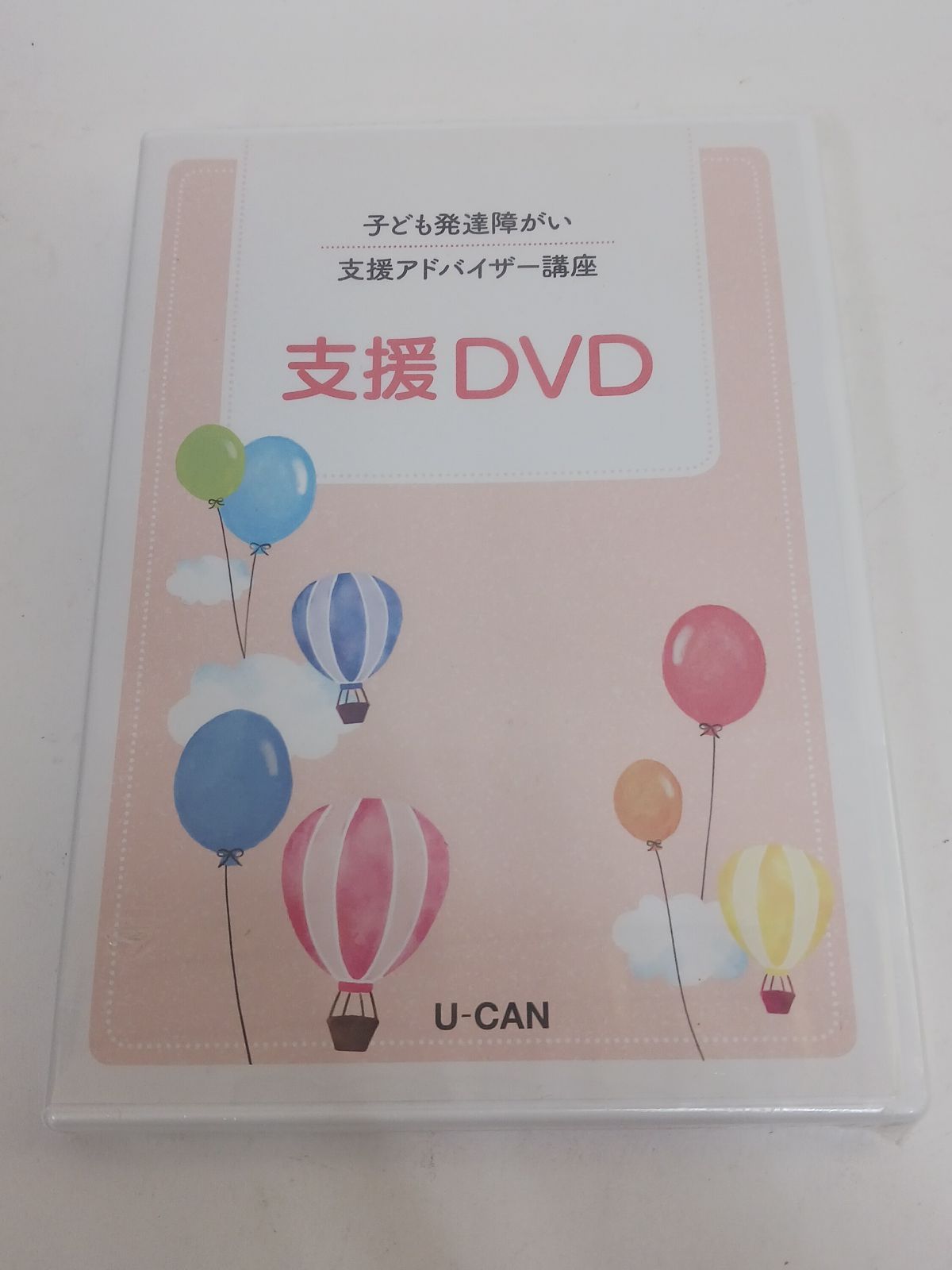 未開封DVD】ユーキャン 子ども発達障がい支援アドバイザー講座