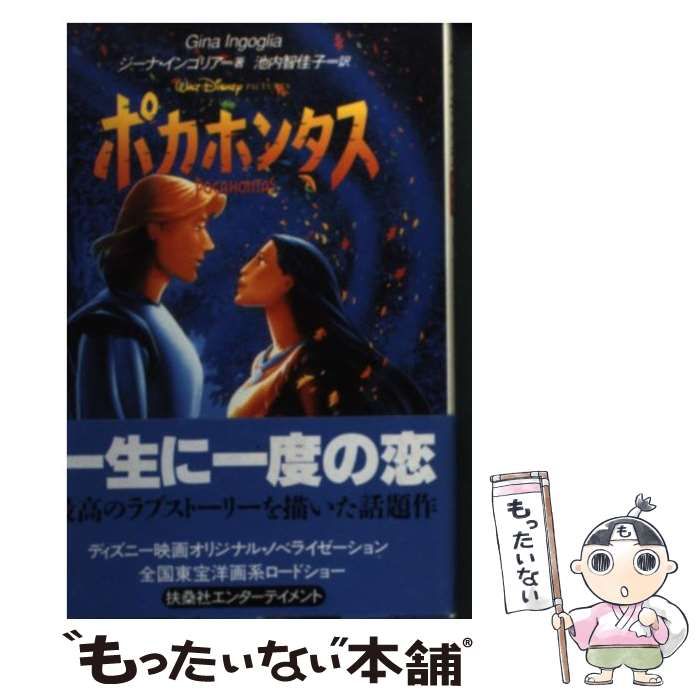 中古】 ポカホンタス （扶桑社エンターテイメント） / ジーナ インゴリア、 池内 智佳子 / 扶桑社 - メルカリ