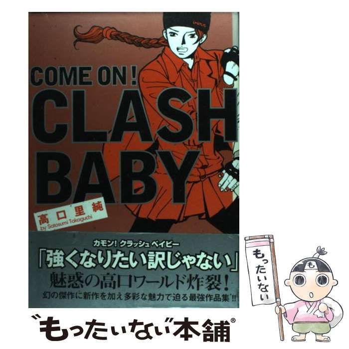  Come on！ clash baby / 高口 里純 / 祥伝社