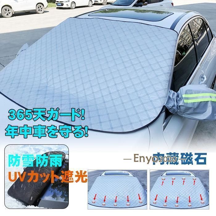 車用 サンシェード フロントガラス カバー 日よけ マグネット 内蔵磁石 カーフロントカバー 防水 遮光断熱 保護カバー 雪対策 凍結防止 雪 氷 霜よけ 落葉対策