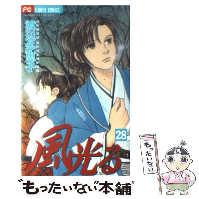 中古】 風光る 28 (フラワーコミックス) / 渡辺多恵子 / 小学館