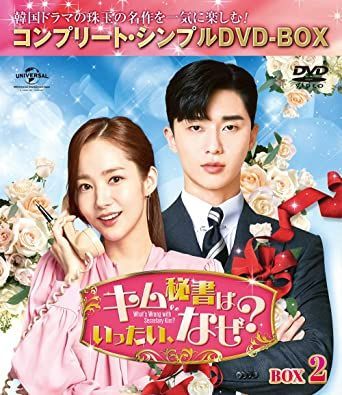 新品★キム秘書はいったい、なぜ? DVD BOX1,2 韓国ドラマ パクソジュン