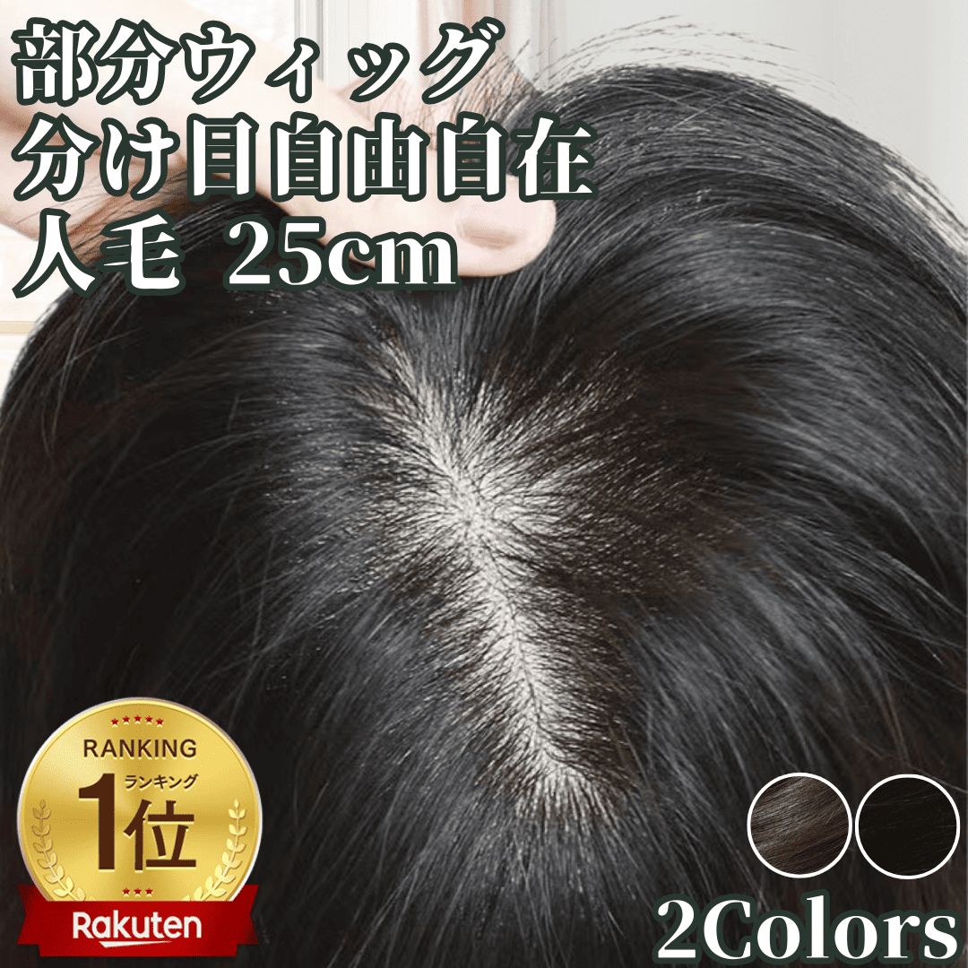 人毛100% 前髪付き 部分ウィッグ つむじ地肌総手植え ヘアピース16cm
