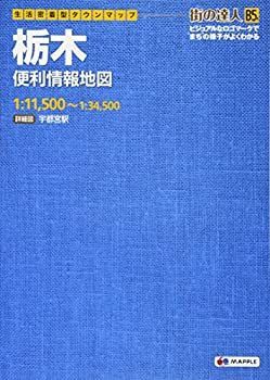 【中古-非常に良い】 でっか字 道路地図 | マップル (街の達人 B5判 栃木 便利情報地図)