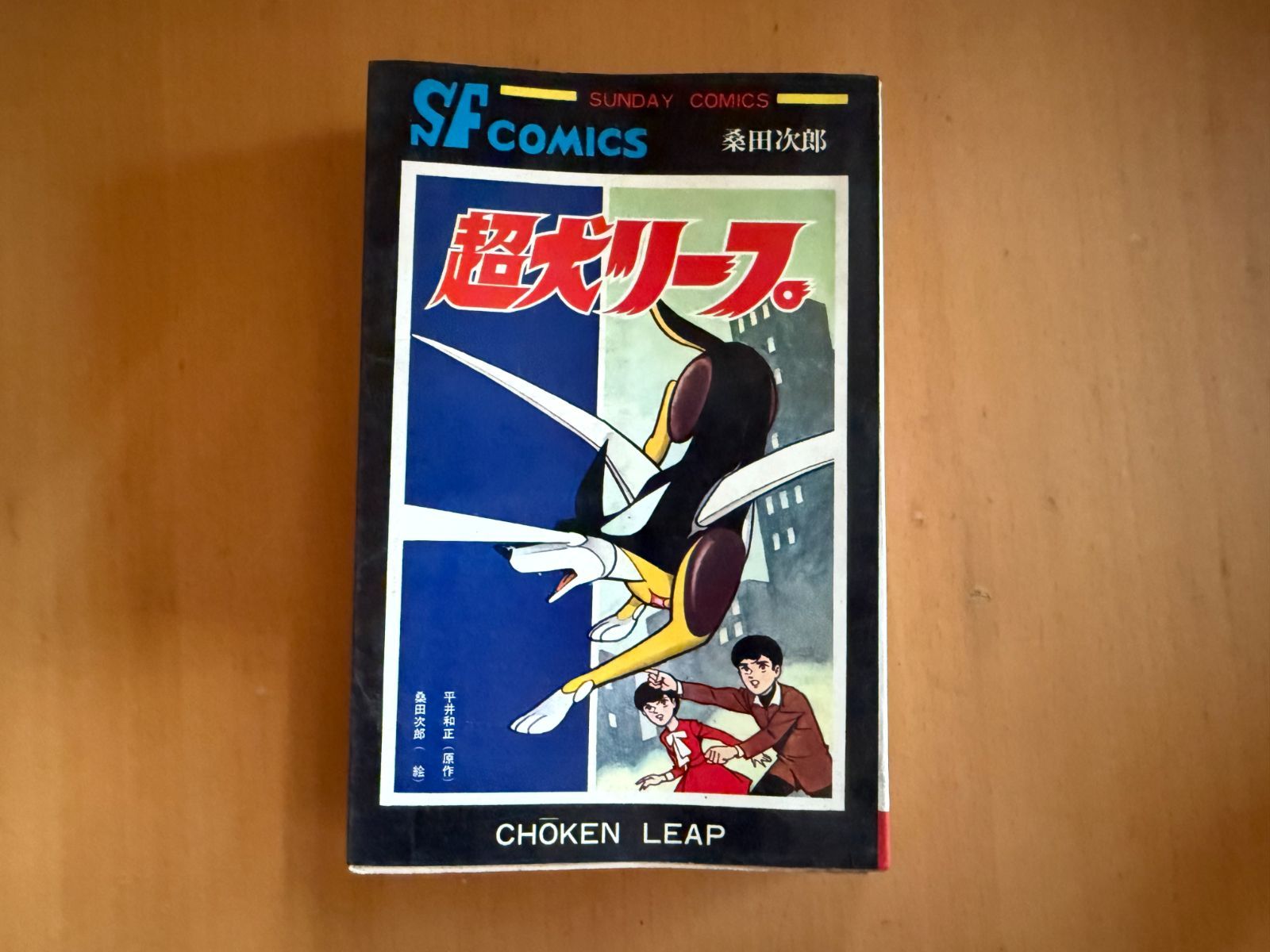 📚【昭和レトロ漫画】超犬リープ／桑田次郎・秋田書店／初版 昭和42年